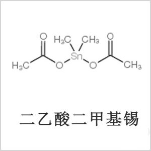 二醋酸二甲基錫，醋酸二甲基錫，醋酸甲基錫，CAS 13293-57-7，二二甲基錫，二甲基錫，甲基錫